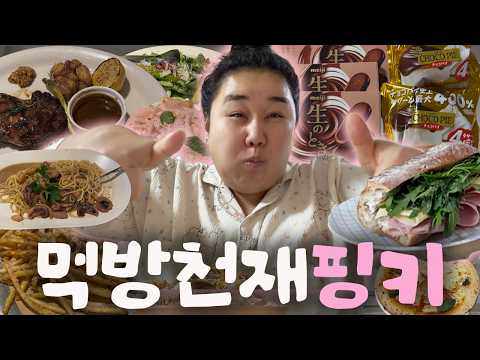 103kg 먹방천재주부의 먹방 브이로그🩷