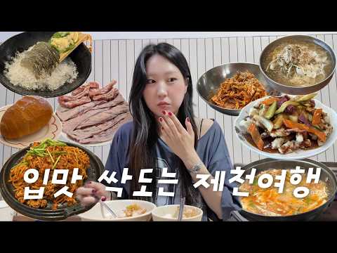 더위로 잃은 입맛 싹 찾아오는 혼자 제천여행 브이로그