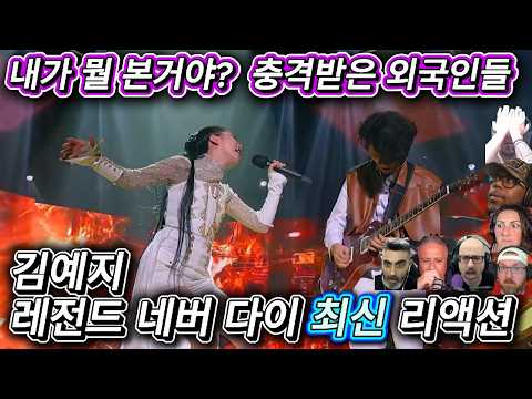 해외반응 김예지 Legends never die 레전드 네버 다이 (최신) 리액션 한글자막