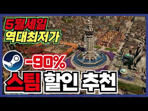 이번90%는 역대최저가를 갱신했습니다 !! 스팀 게임 할인 추천 35가지 !! [ Steam 스팀 게임 추천/RPG/오픈월드/로그라이크 ]