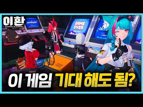 ‘이환’은 정말 기대 이상의 게임될까?! 🔴장점, 단점, 추천하는 정도 등 ｜이환 NTE