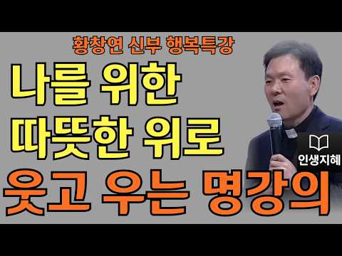 나를 위한 따뜻한 위로ㅣ어제의 짐을 내려 놓는 법ㅣ황창연신부님최근강의ㅣ황창연신부행복특강 l 명언ㅣ지혜 l 지혜의 말씀ㅣ인생조언