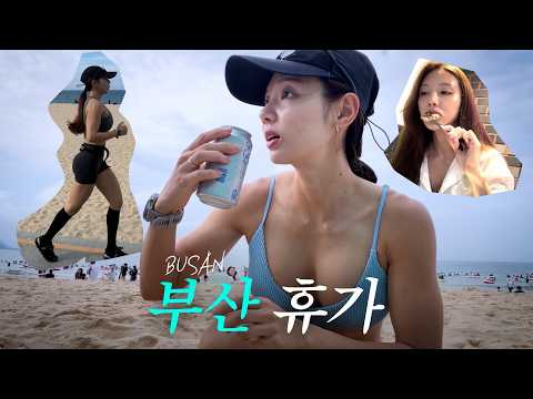 잘 먹고 운동만 하는 여자의 현실 휴가 [부산 브이로그]