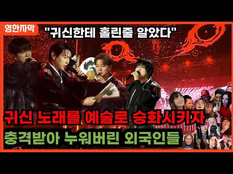 [포레스텔라x해외반응] "이건 반칙이다"라며 동료 가수들도 충격받은 포레스텔라 역대급 무대 해외반 응창귀 해외반응 리액션 한글자막 FORESTELLA 창귀 REACTION