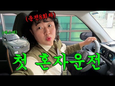 처음으로 혼자 운전해보는 보초운전 브이로그(쏘카 캐스퍼/분당우동맛집)