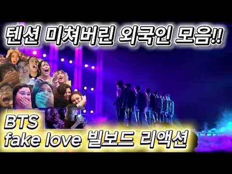 해외반응 bts fake love 빌보드 리액션 한글자막  진심 미친 텐션만 모았습니다!!