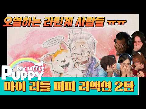해외반응  마이 리틀 퍼피 후반 리액션 2탄 !! 반려동물 키우시면 필히 휴지 준비하세요ㅠㅠ