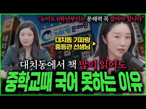 [초등 고학년 학부모 필수시청] 수학·과학 선행도 바쁜데, 대치동 상위권 학부모들은 왜 기파랑문해원에 보낼까? _ 기파랑 대치 중등관 박지현T (1부)