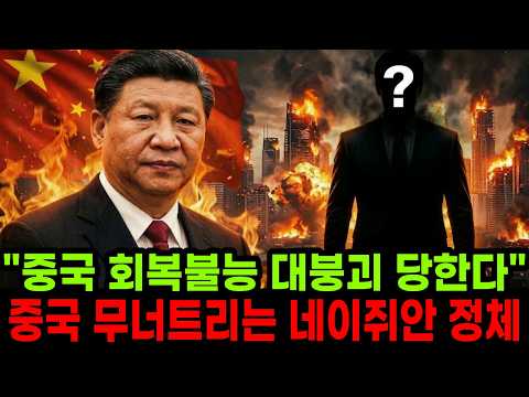 “중국경제 회복불능으로 대붕괴 시키고있다" 중국 박살내고 있는 네이쥐안의 정체
