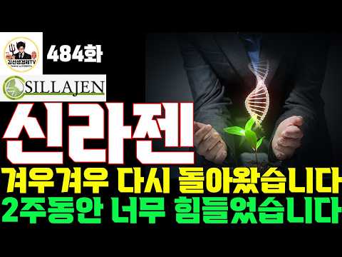 [신라젠 주가전망] 484화, 겨우겨우 다시 돌아왔습니다 / 2주동안 너무 힘들었습니다