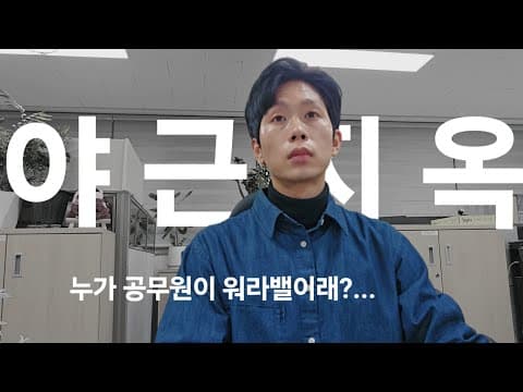 [ 직장인 브이로그 ] 교육행정직 공무원은 워라밸?  야근지옥에 빠졌다...