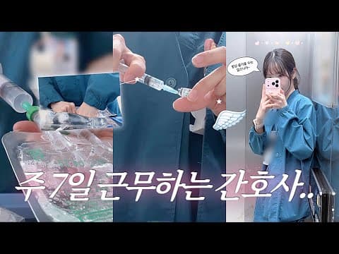 신규간호사 브이로그 | 주 7일 일하는 간호사 어떤데 ...