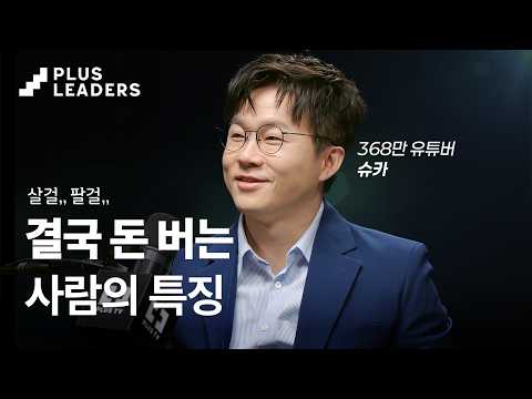 368만 경제 유튜버의 투자 철학