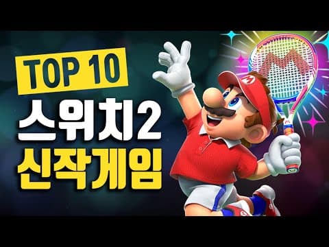 닌텐도 스위치 2 게임 2026년 최고 기대작 Top 10