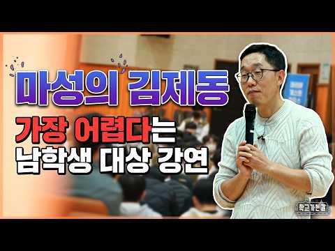 아무 관심 없던 남학생들을 데리고 김제동은 어떻게 강연을 할까