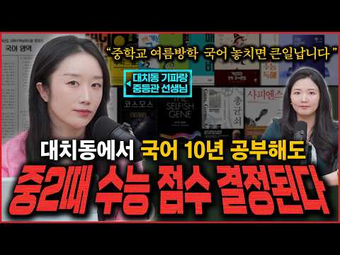 [중학생 학부모 필수 시청] "대치동 최상위권 중학생들은 이미 수능 국어 공부하고 있어요" 대치동에서 살아남는 국어 공부법&학원 선택_ 기파랑 대치 중등관 박지현T (2부)