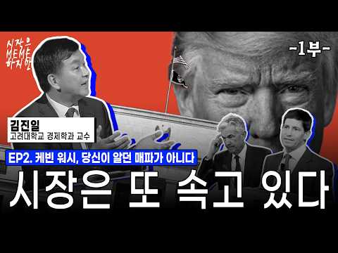 트럼프 2기, 또다시 시험대에 오른 Fed. 워시 쇼크, 시장이 또 속았다 | 시작은 미미하지만 (김진일 교수 1부)