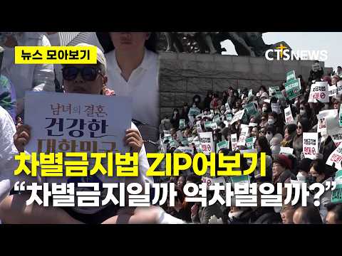 [뉴스 모아보기 3탄] 차별금지법 ZIP.어보기... "차별금지일까 역차별일까?"ㅣCTS뉴스