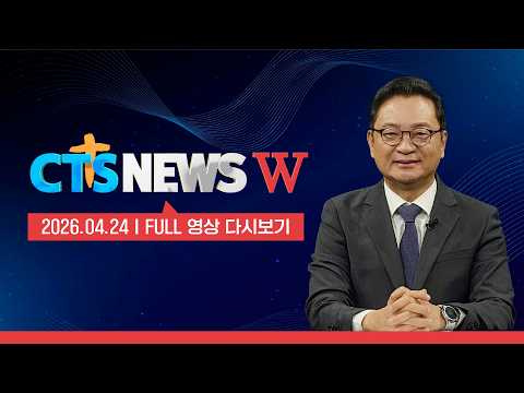 2025년 4월 24일 CTS뉴스W 다시보기
