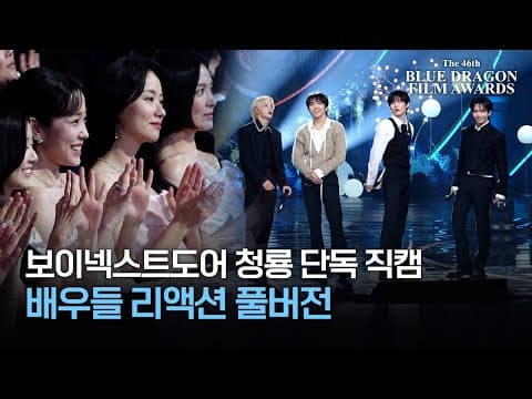 [청룡 단독직캠] 보이넥스트도어 축하무대, 배우들 리액션 풀버전
