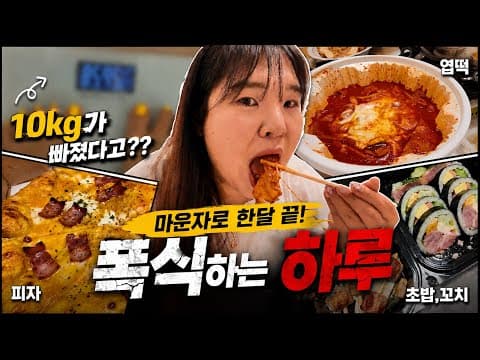 마운자로 한달 끝! 10kg나 빠졌다고??😱 결국 입터진 폭식 브이로그..🍕🍣🍱 다이어트 이대로 괜찮은가.