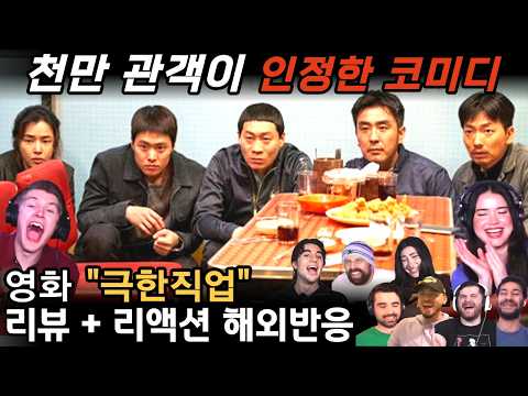 1분마다 터지는 미친 코미디🤣 "극한직업" 왜 천만 영화인지 알겠다! | 리뷰 해외반응 리액션 모음 "EXTREME JOB" Reaction Mashup