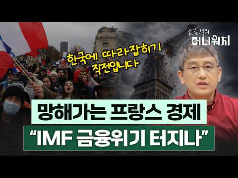 매일 나랏빚 9500억 원씩 늘어나는 프랑스, '역대급' 경제 위기…"IMF 금융위기 터지나" [손진석의 머니워치 EP.05]