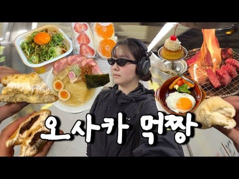 나혼자 오사카 : 이곳이 천국이로구나.. 오사카에서 찾은 맛집 공유합니다. 👉🏻 라멘, 야키니쿠, 후르츠산도, 함바그, 푸딩..⭐
