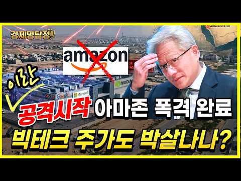 [서학개미 주목] 이란 미국 빅테크 공격 시작, 주가 폭락할까?