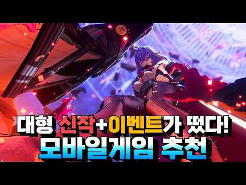 반드시 시작&복귀해야 하는 모바일게임 추천 - 2026년 최고 기대작이 오픈했다!