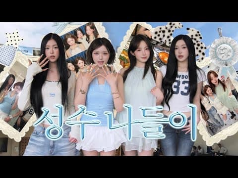 성수 핫플 다 모아봤어! 🩵 feat.틴즈👩🏻‍❤️‍💋‍👩🏻