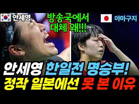 안세영 한일전 명승부, 정작 일본인들은 못 봤다 | 아시안게임 일본반응