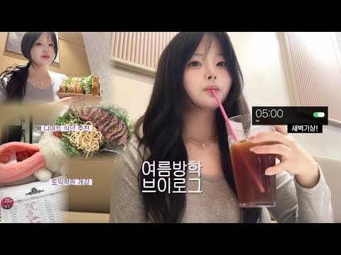 VLOG 방학 맞이 인생 재정비! 🧑‍💻 공부도 다이어트도 놓치지 않는 대학생 브이로그 | 토익학원 개강, 새내기 여름방학, 연합동아리 가입, 여름방학 갓생 productive