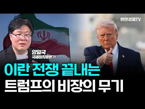 美 국가전략 4대 원칙을 알면 중동 전쟁 결말이 보인다 | 양일국 국제정치평론가 | 세계를 보는 눈