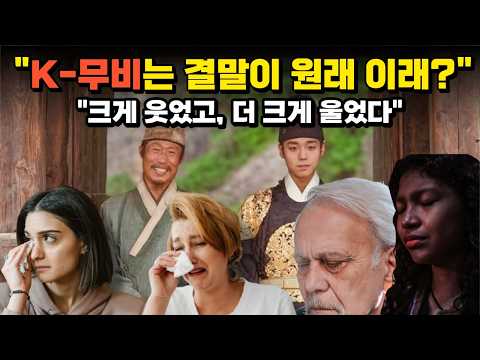 외국인들이 왕과사는남자 보고 오열한 이유ㅣ미국·영국·대만이 동시에 무너진 왕과사는남자 해외반응