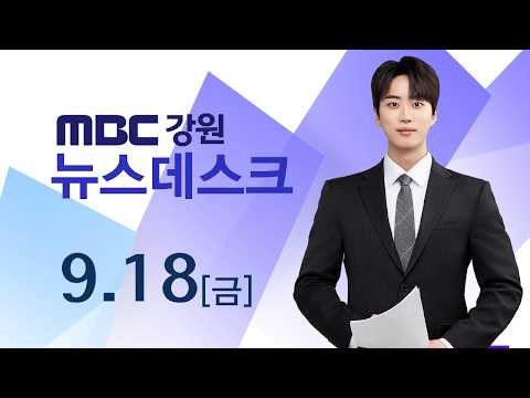 MBC 강원영동 뉴스데스크 20260918