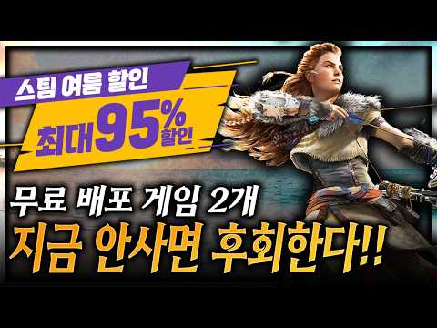 스팀 여름 할인🔥역대 최저가 경신 했다!! + 무료배포게임 2개🔥