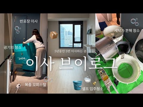 새로운 집으로 이사🏠 복층 오피스텔 셀프 입주 청소 자취 일상 브이로그 세탁기 분해청소 반포장 이사 브이로그 원룸  MOVING DAY | SEOUL STUDIO APARTMENT