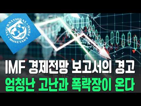 IMF 경제전망 보고서, 엄청난 혼란과 폭락이 올것