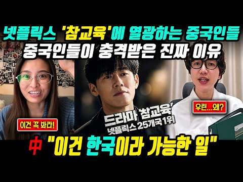 참교육 중국반응 l 넷플릭스 참교육에 중국인들이 열광하는 황당한 이유 "왜 한국만 가능하죠?"