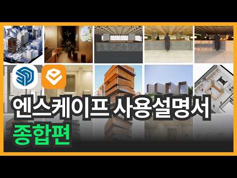 쭈햄의 엔스케이프 강의 추천! 기초부터 실무 렌더링까지 배우는 엔스케이프 사용설명서 종합편