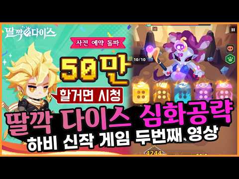 딸깍 다이스 하비 신작 두번째 영상 심화 버전 게임을 할거면 필수 시청 쿠폰 댓글 (Dicero)