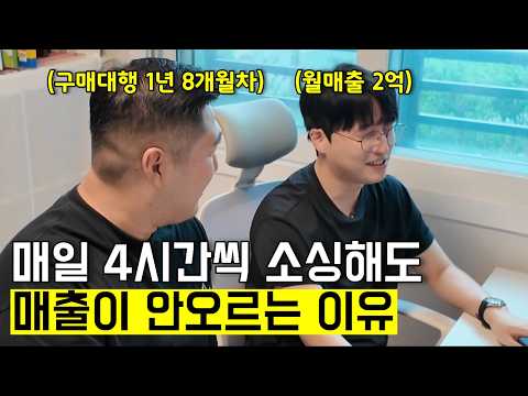 해외구매대행 찐현실..유료강의 듣고 퇴사했지만 매출이 멈춘 40대 가장 (ft. 스마트스토어 창업)