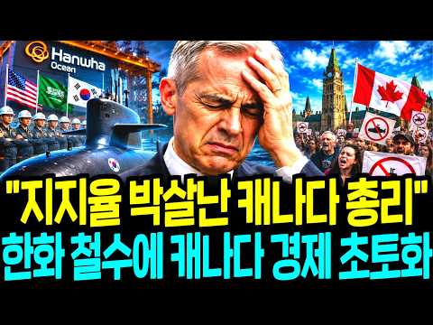 한화 철수에 캐나다 경제 초토화! 캐나다 시민들이 들고일어난 이유
