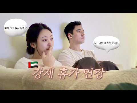 🇦🇪요즘 두바이 승무원은? | 쌍커풀 수술 고민 | 집밥 일상 | 출장 마사지 후기
