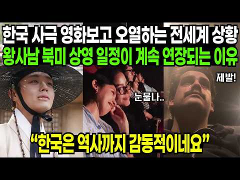한국 사극 영화보고 오열하는 전세계 상황, 왕사남 북미 상영 일정이 계속 연장되는 이유 | 해외반응