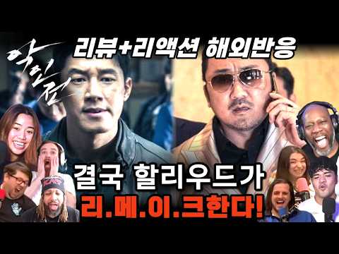 마동석 등장부터 반응 폭발ㅋㅋ🔥  영화《악인전》 보고 난리 난 해외반응  | The Gangster, the Cop, the Devil Reaction mashup