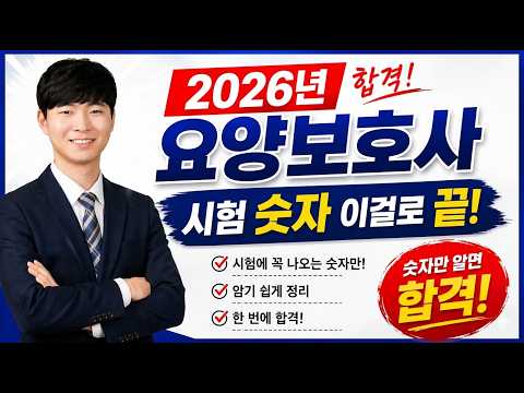 2026요양보호사 시험 직전 꼭 봐야 할 요양보호사 숫자 암기 총정리 #요양보호사2026   #요양보호사시험 #요양보호사핵심정리 #요양보호사합격