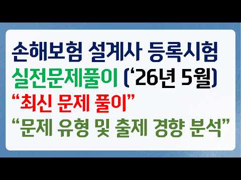 [시험전 마지막 점검] 2026년 5월 손해보험 등록시험 실전문제풀이 2편