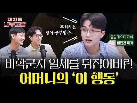비학군지 열세를 뒤집어버린 어머니의 '이 행동' | 중앙대 의대생 임민찬 작가